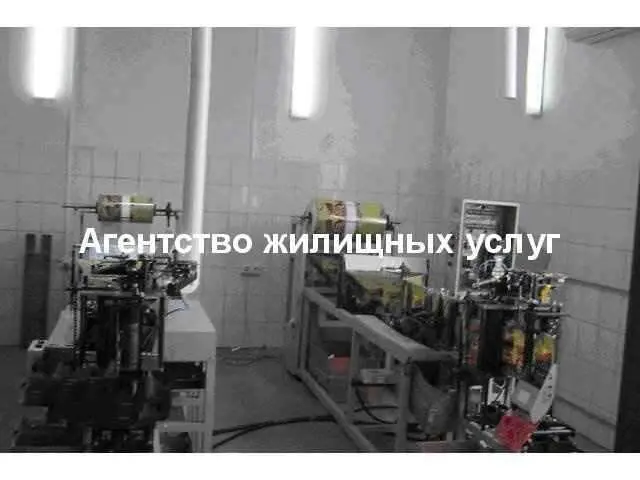 Продаются производственные помещения с оборудованием. 